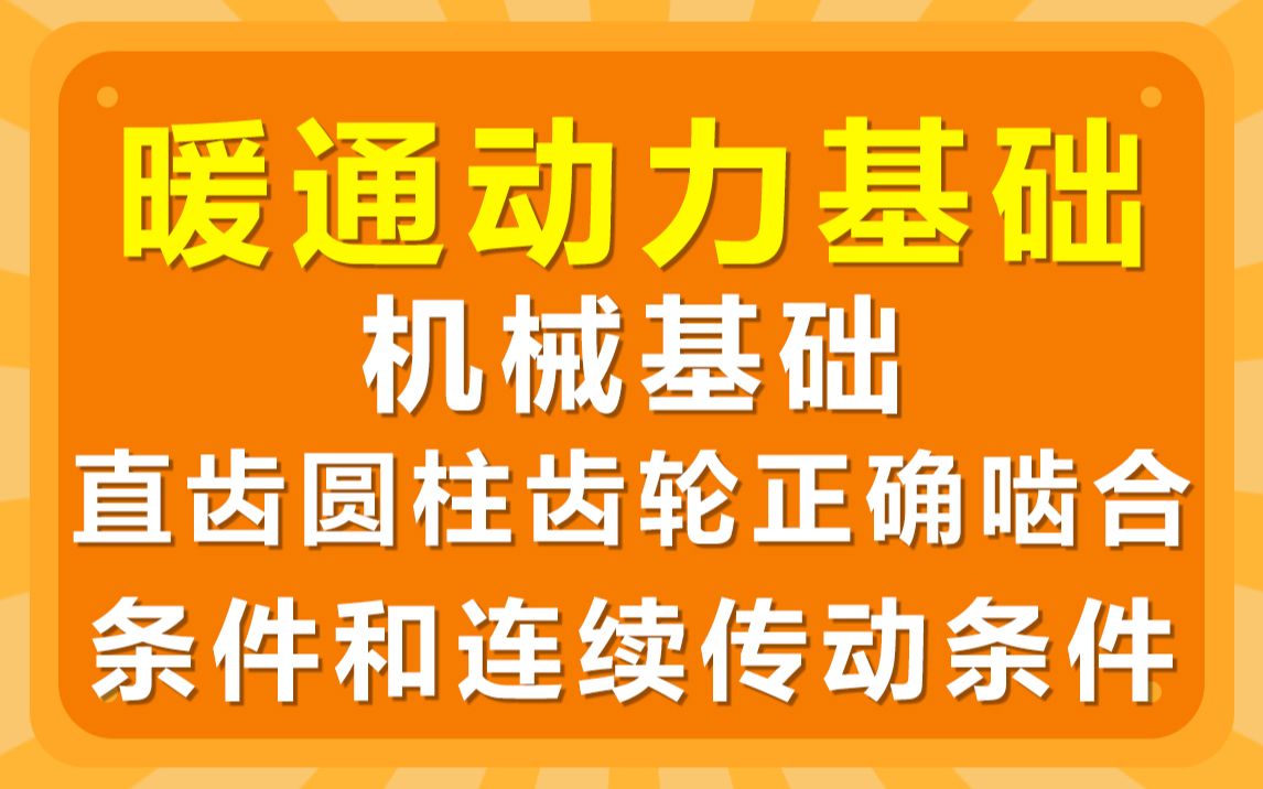 暖通动力基础机械基础直齿圆柱齿轮正确啮合条件和连续传动条件哔哩哔哩bilibili