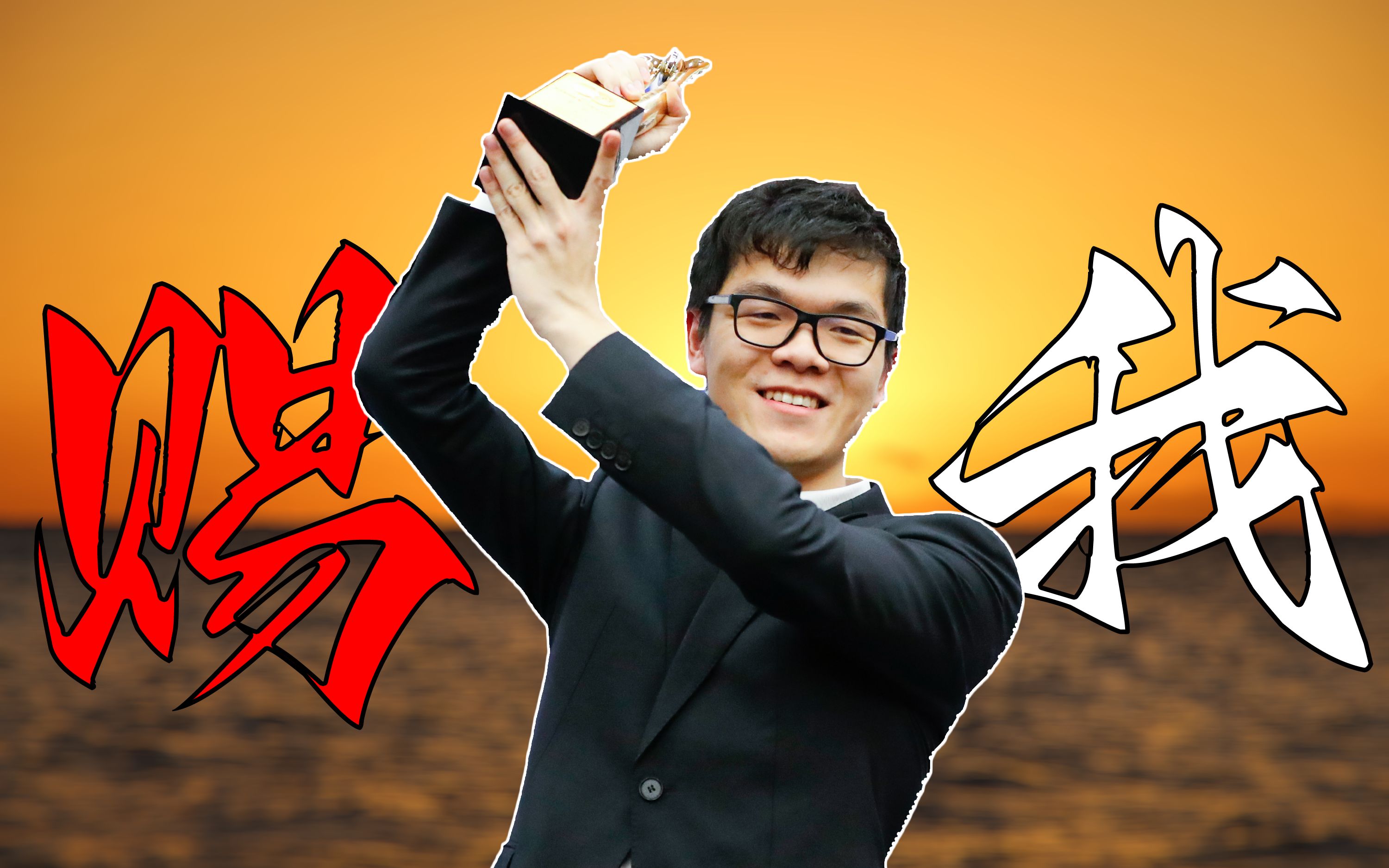 【柯洁】赐我·赐我一个九冠王的梦