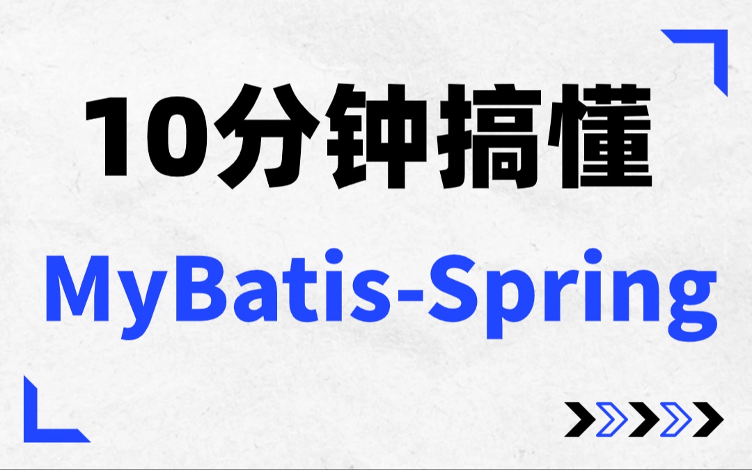 10分钟彻底搞透:MyBatisSpring启动过程工作原理哔哩哔哩bilibili