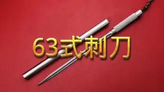 下载视频: 原品63式刺刀改装管刺