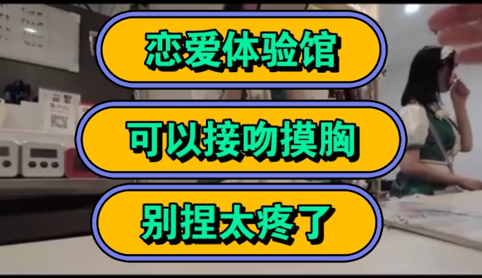 恋爱体验馆,可以接吻摸胸,别捏太疼了!