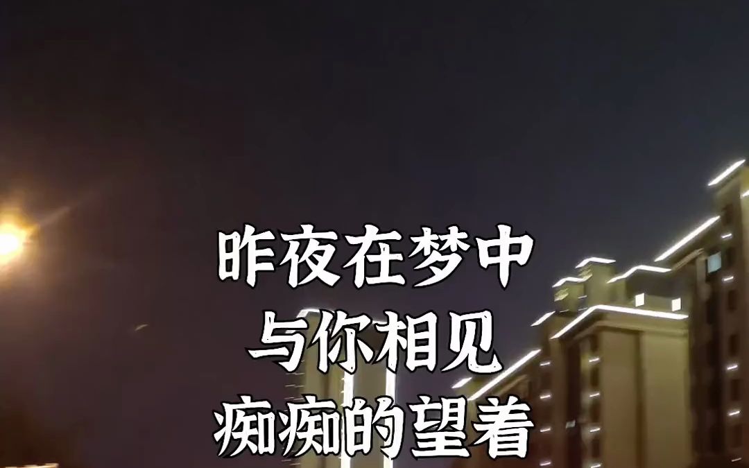 夜深了,我真的好想你