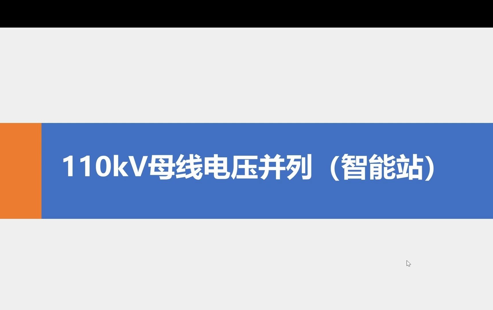 110kV智能变电站的母线电压并列原理哔哩哔哩bilibili