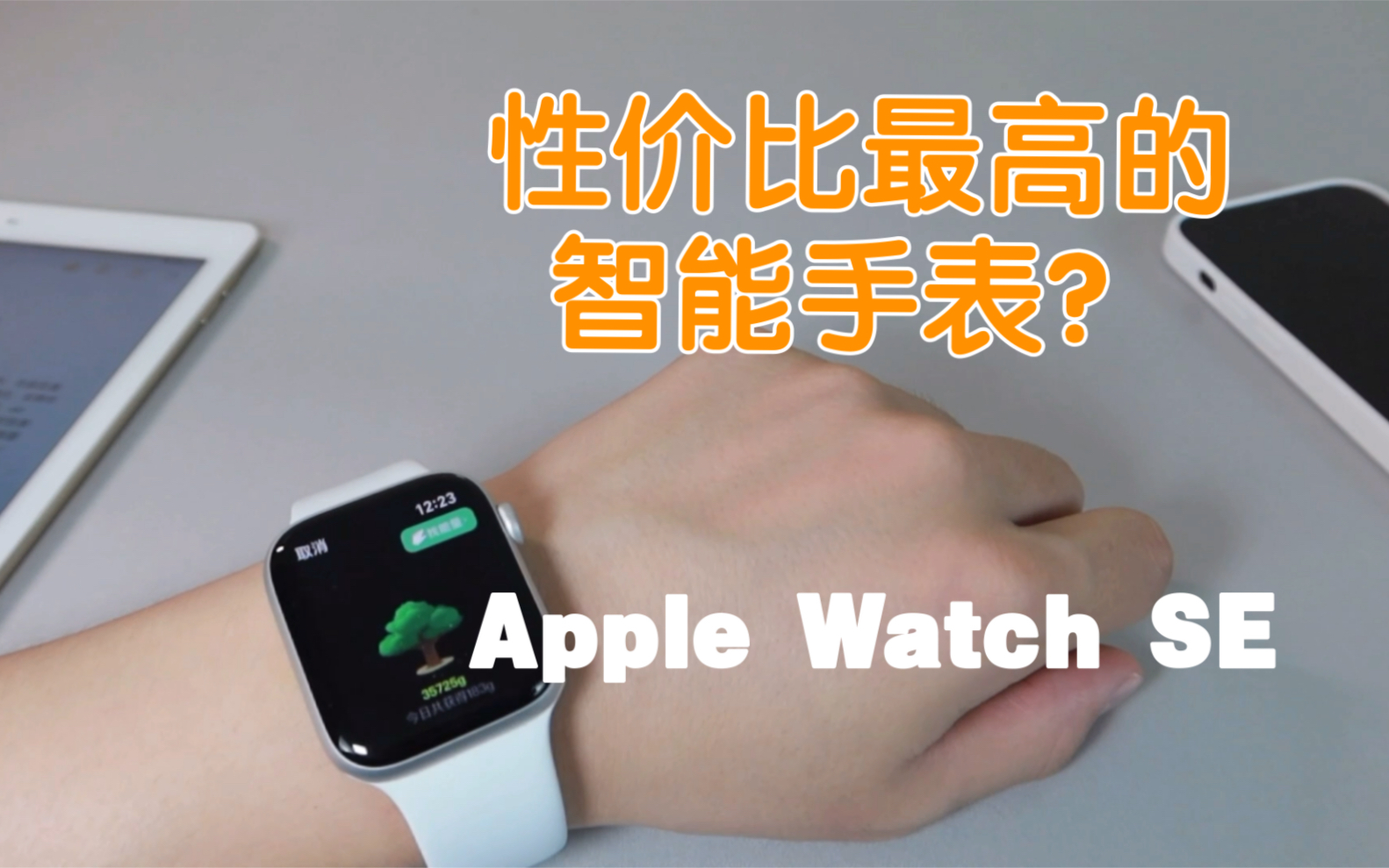 性价比最高的手表——Apple Watch SE?值不值得入手?有哪些超级方便的功能?哔哩哔哩bilibili