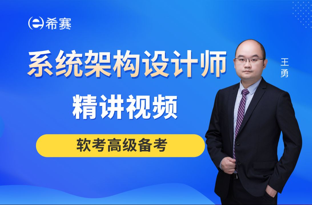 软考高级《系统架构设计师》精讲视频,全程干货,建议收藏!哔哩哔哩bilibili