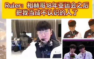 Video herunterladen: Ruler: 相赫哥18年亚运会之后，把我当成不认识的人了