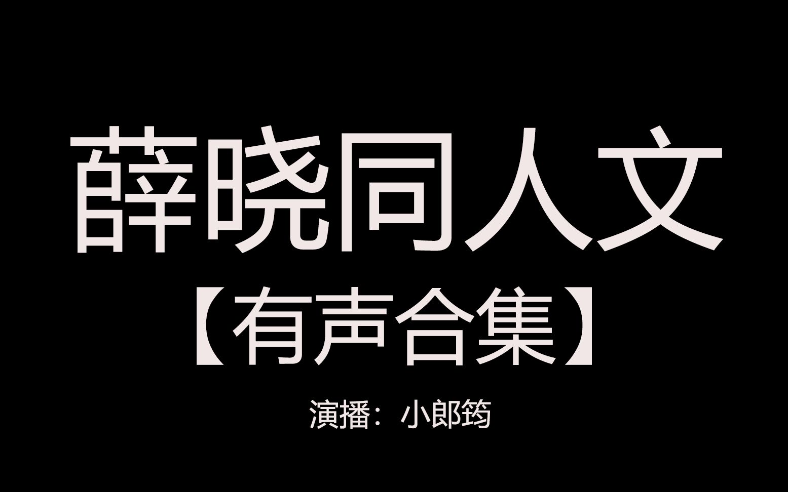 【有声系列】薛晓同人短篇 魔道祖师同人文哔哩哔哩bilibili