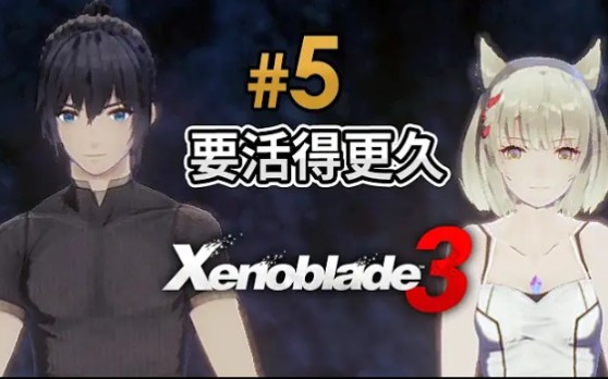 #5 要活得更久《异度神剑3 Xenoblade3》Switch哔哩哔哩bilibili