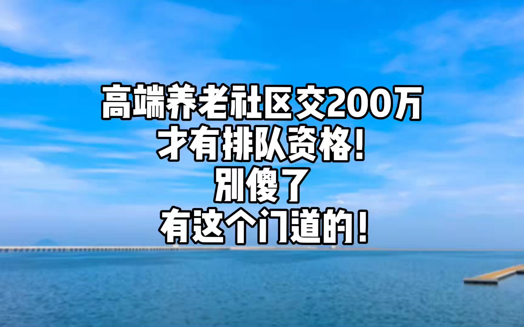 高端养老社区交200万才有排队资格?别傻了,有这个门道的 !哔哩哔哩bilibili