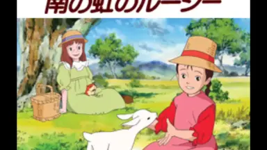 南の虹のルーシー Amazon.co.jp: 南の虹のルーシー(4) [DVD] : 松島みのり, 吉田