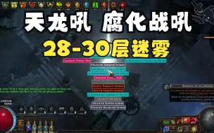 【流放之路】3.22 天龙吼贵族 腐化战吼 后续 28-30层迷雾效果