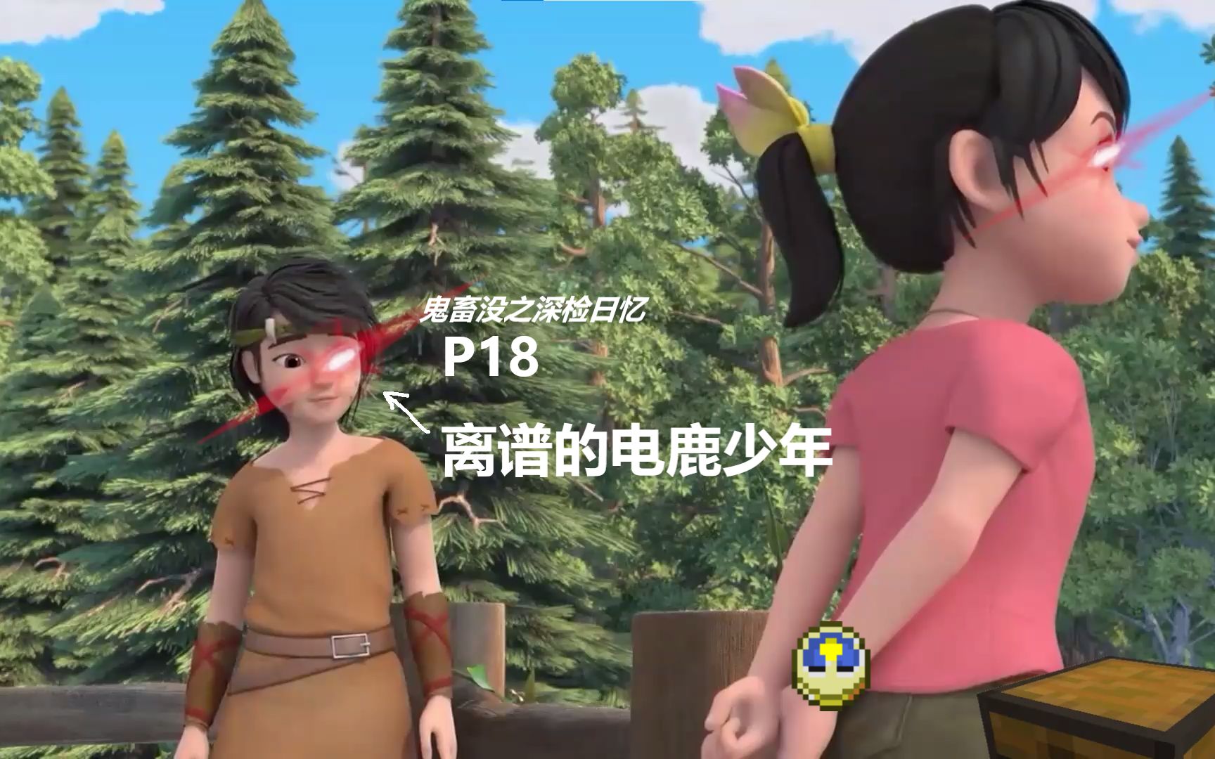 [图]【鬼畜没之深检日忆】P18 离谱的电鹿少年