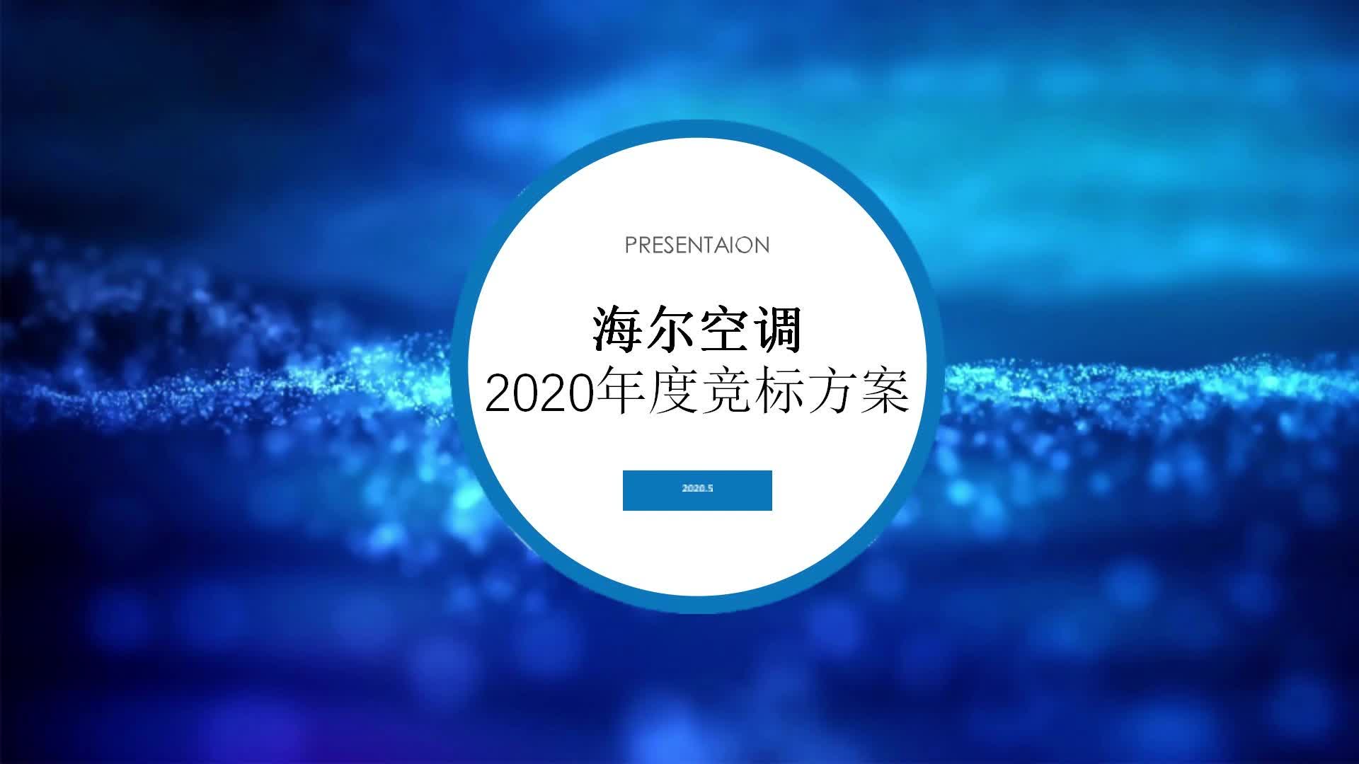 2020海尔空调年度竞标方案【家电】哔哩哔哩bilibili