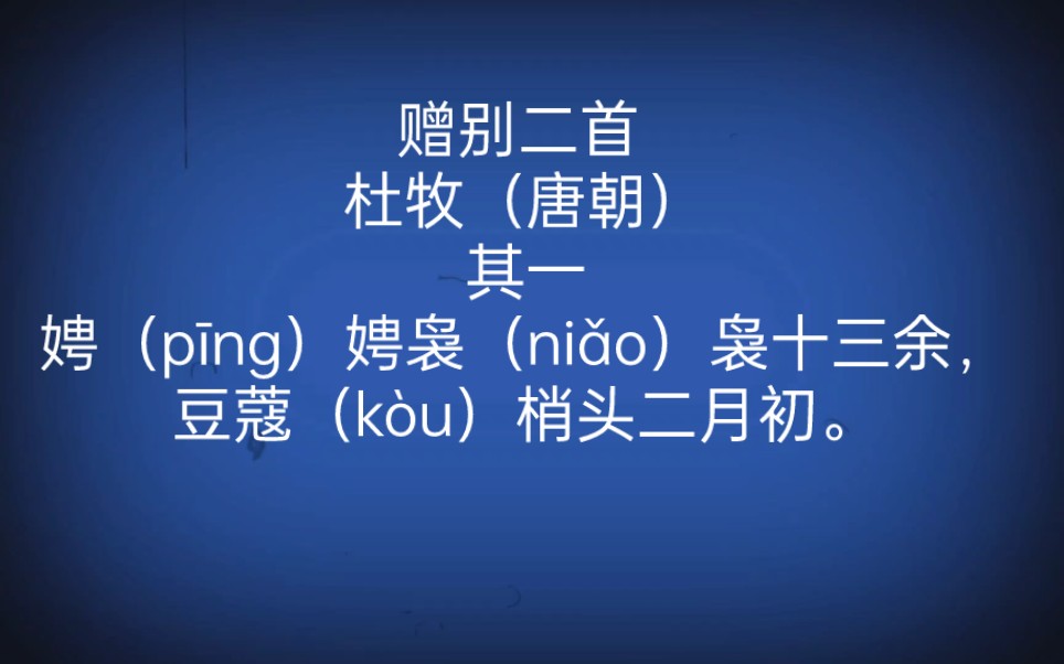 [图]每天打卡一首古诗词：赠别二首 杜牧（唐朝）娉（pīng）娉袅（niǎo）袅十三余，豆蔻（kòu）梢头二月初。春风十里扬州路，卷上珠帘总不如。