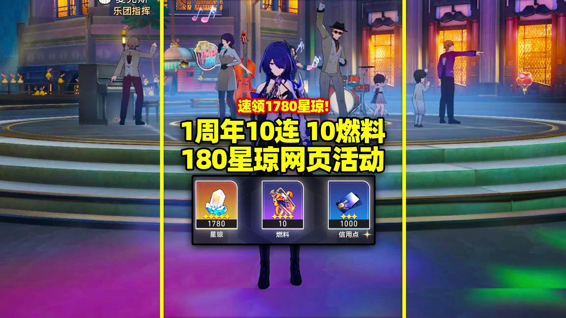 【崩铁】速领1780星琼!1周年10连10燃料,180星琼网页活动!游戏攻略