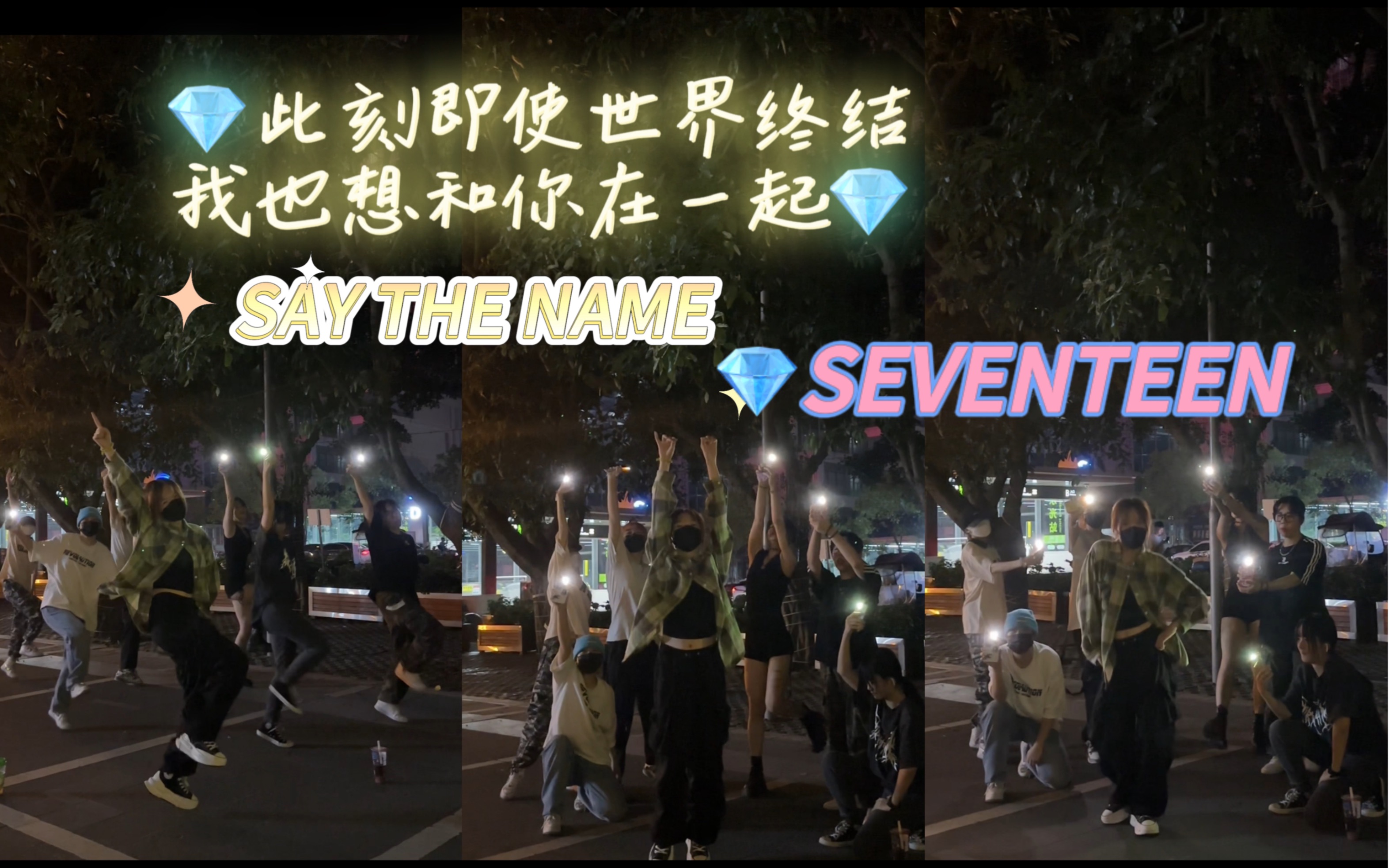 [图]·现在·即使·明天是世界末日｜SEVENTEEN｜超燃翻跳｜