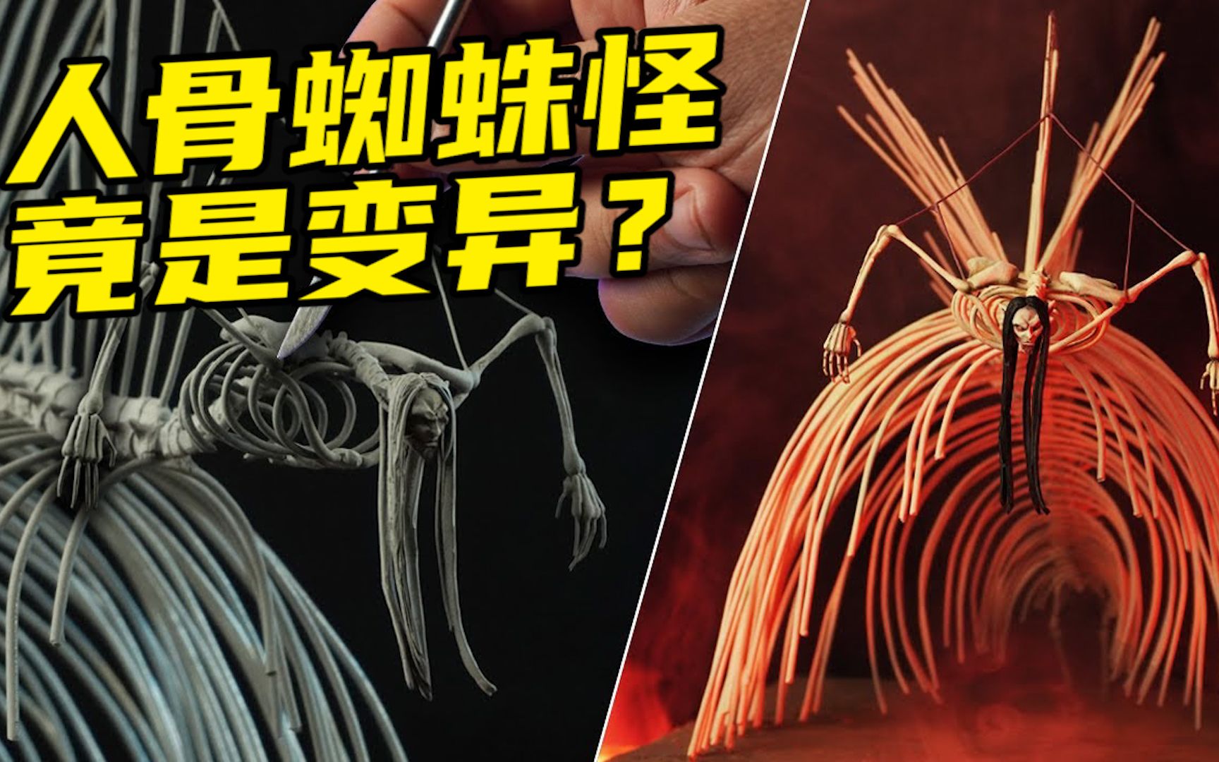 模型制作人骨蜘蛛怪由无数的人体骨架组成的巨大变异生物