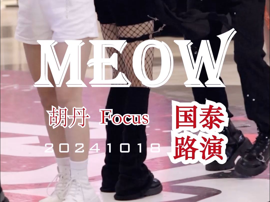 【胡丹】MEOW FOCUS | 20241018 重庆国泰广场路演哔哩哔哩bilibili