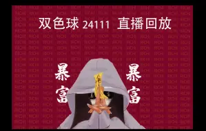 Video herunterladen: 双色球24111直播回放~汇总(z祝君好运)