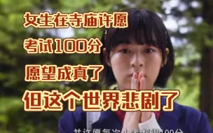 Download Video: 女生在神秘寺庙许愿，每次考试100分。果然成真了