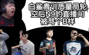 Download Video: 白鲨青训质量局被轮空，N9被骂个B样