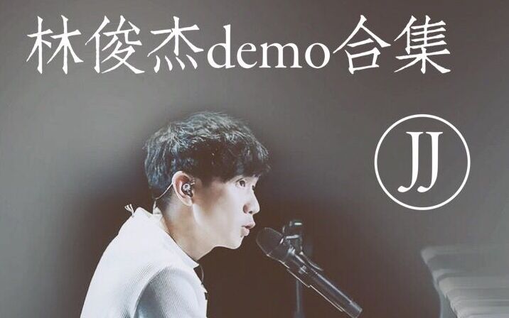 [图]【林俊杰】林俊杰作曲之比成曲还要好听的demo合集（5.31更新3P她说—围墙—有我）