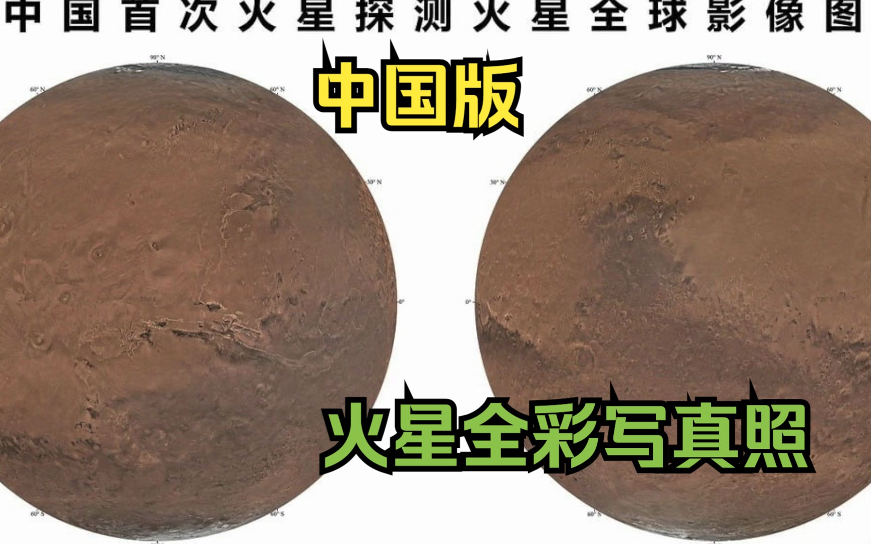 中国首次火星探测火星全球影像图发布