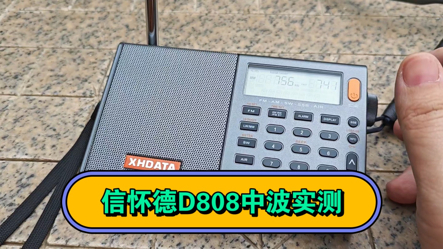 天津市区早晨中波信号接收实测 信怀德D808收音机哔哩哔哩bilibili