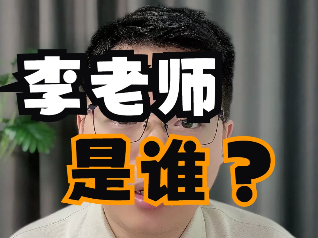 李老师是谁?