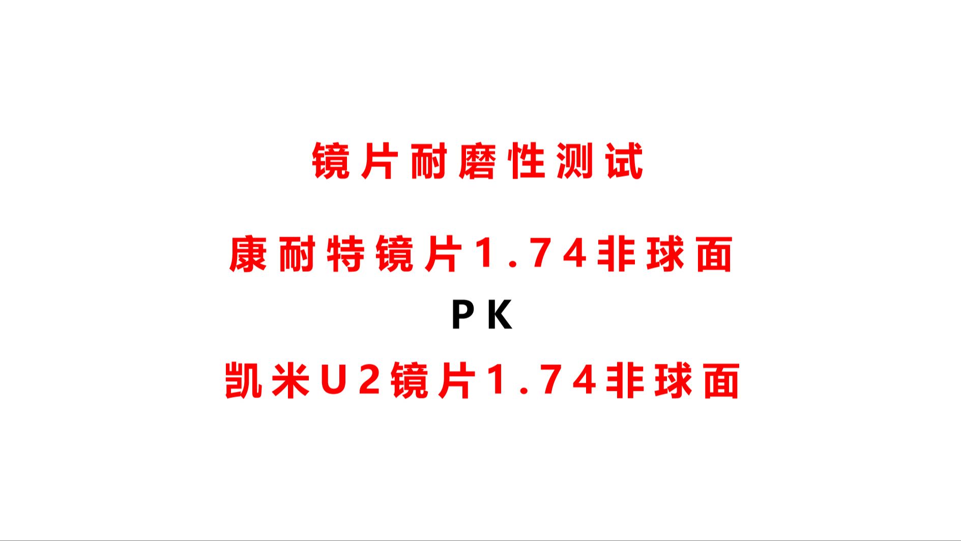 镜片耐磨性测试康耐特1.74非球面和凯米U2 1.74非球面对比哔哩哔哩bilibili