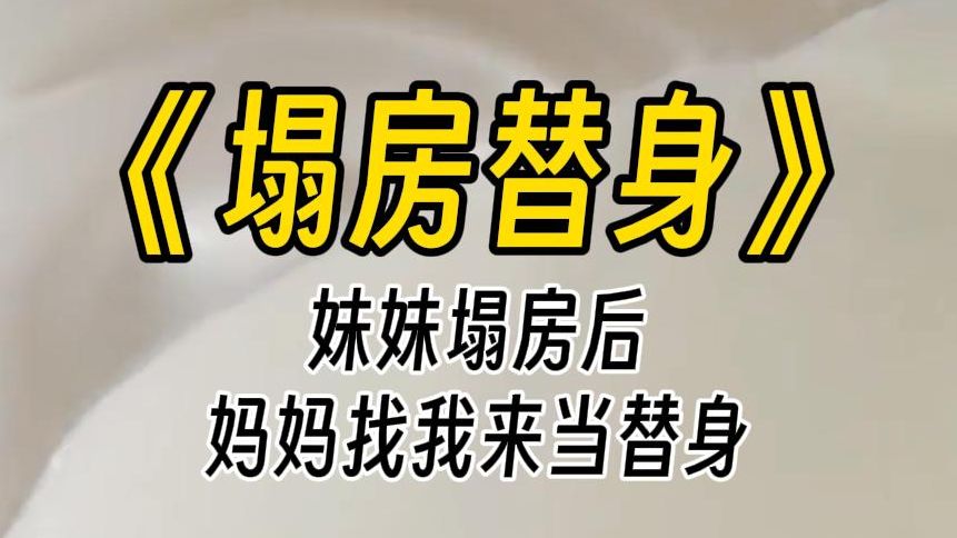 【塌房替身】妈妈从小就偏心,她给妹妹买几百块甚至上千一件的童装却一点都不心疼.但是对我,两元一本的科学杂志,她都舍不得给我买.哔哩哔哩...