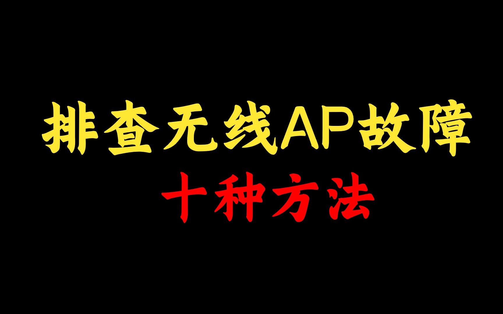 【收藏】快速排查无线AP故障的十种方法,你都知道吗?网络工程师一次性讲清哔哩哔哩bilibili