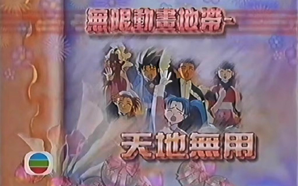 [图]【1996年TVB粤语】天地無用番外篇CUT