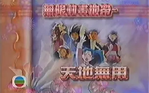 Download Video: 【1996年TVB粤语】天地無用番外篇CUT