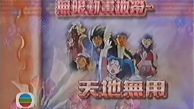 天地无用剧场版-哔哩哔哩_Bilibili