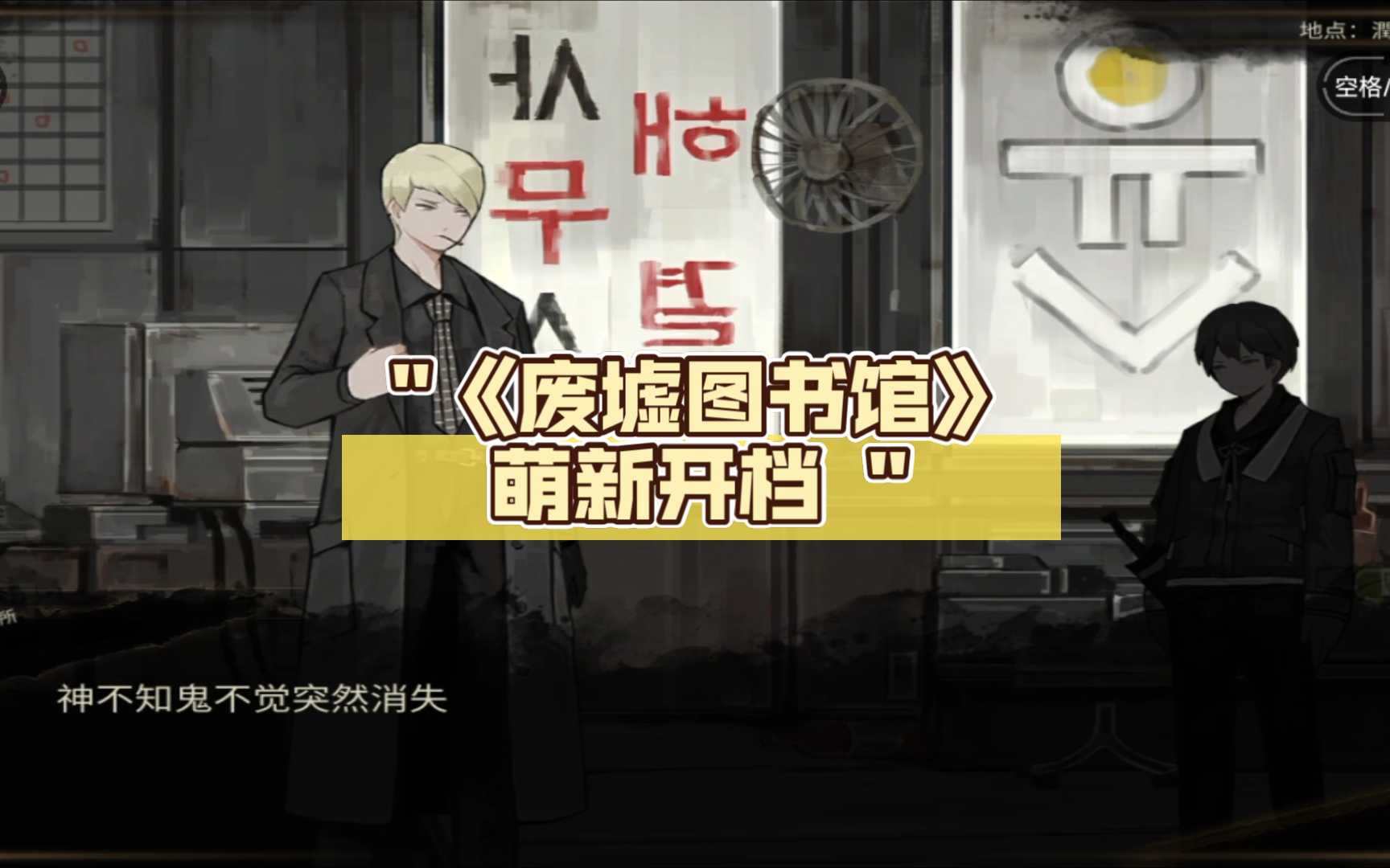 《废墟图书馆》萌新开档-1