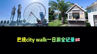 Download Video: 格鲁吉亚巴统一日游city walk全记录🇬🇪