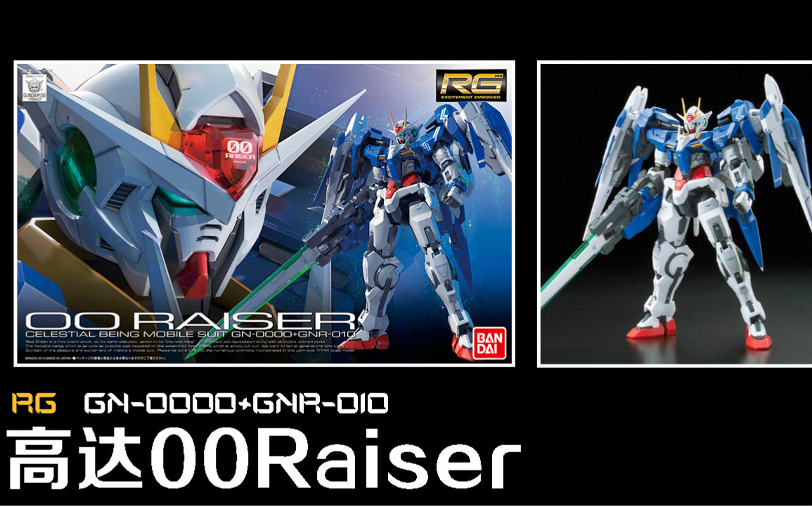 【玩物不喪志001】高達模型 萬代 rg 00r oo高達 00raiser