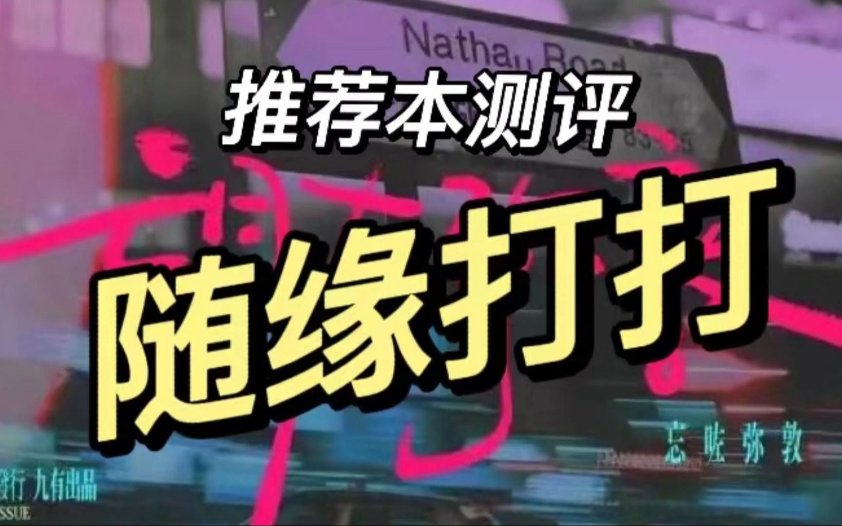 推理本测评系列——望左弥敦桌游棋牌热门视频