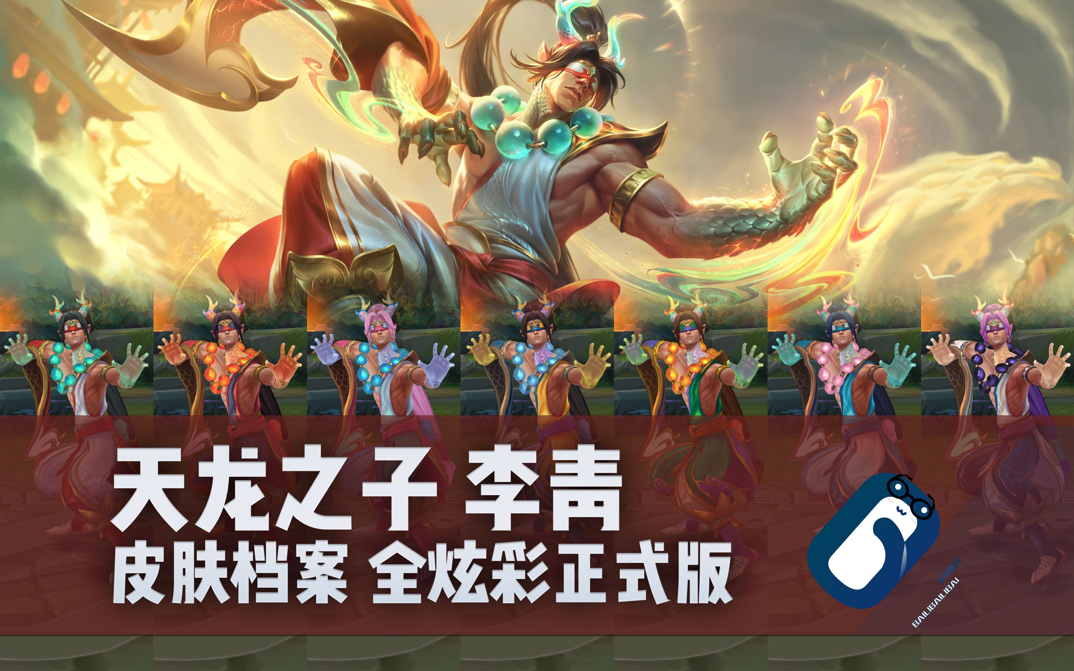 【英雄联盟】天龙之子 李青 t2皮肤全炫彩 正式版展示