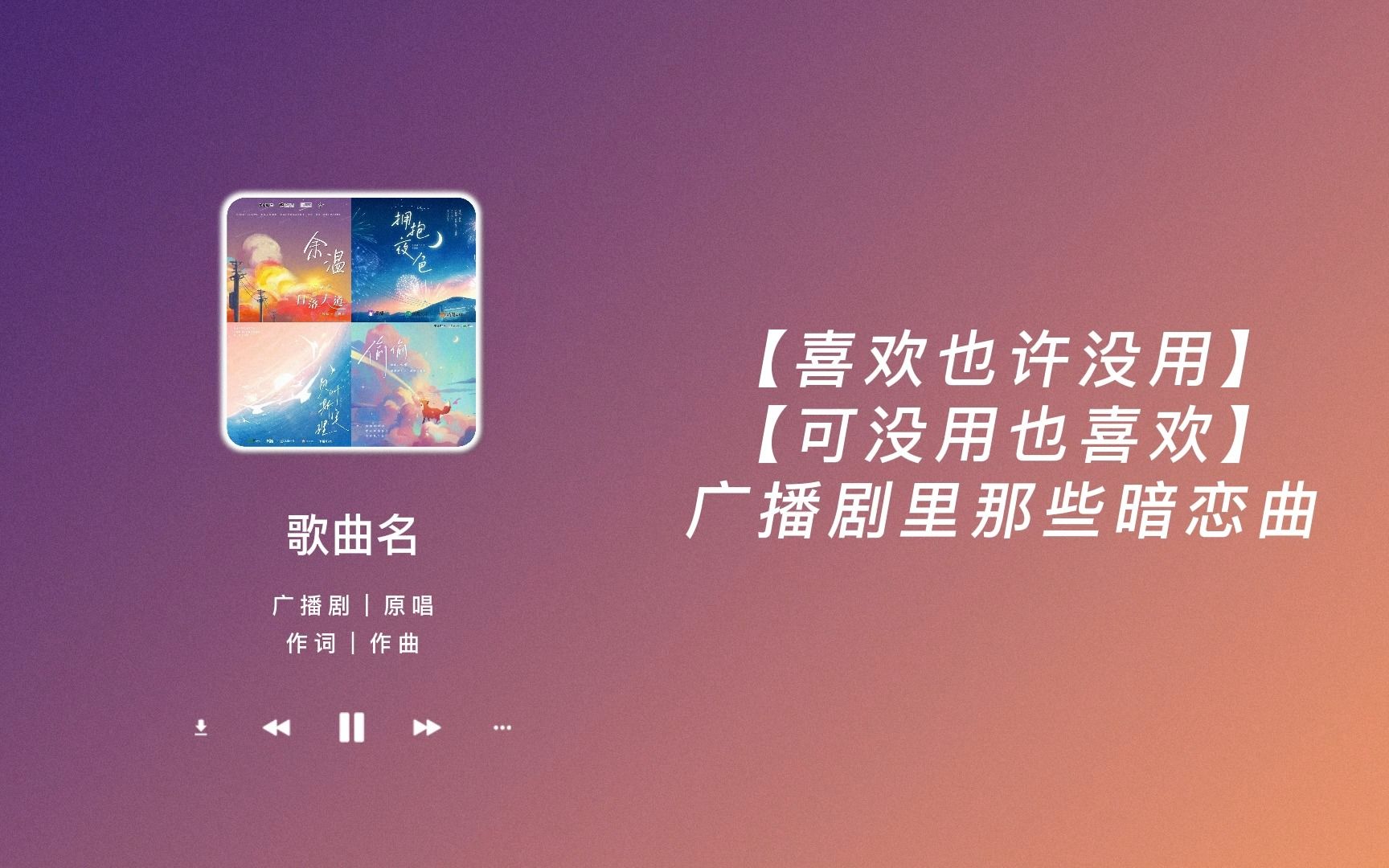 [图]【喜欢也许没用 可没用也喜欢】广播剧里那些暗恋曲｜暗恋除了酸 也有可可爱爱欢欢喜喜的｜一听就被惊艳到的广播剧主题曲（三十九）