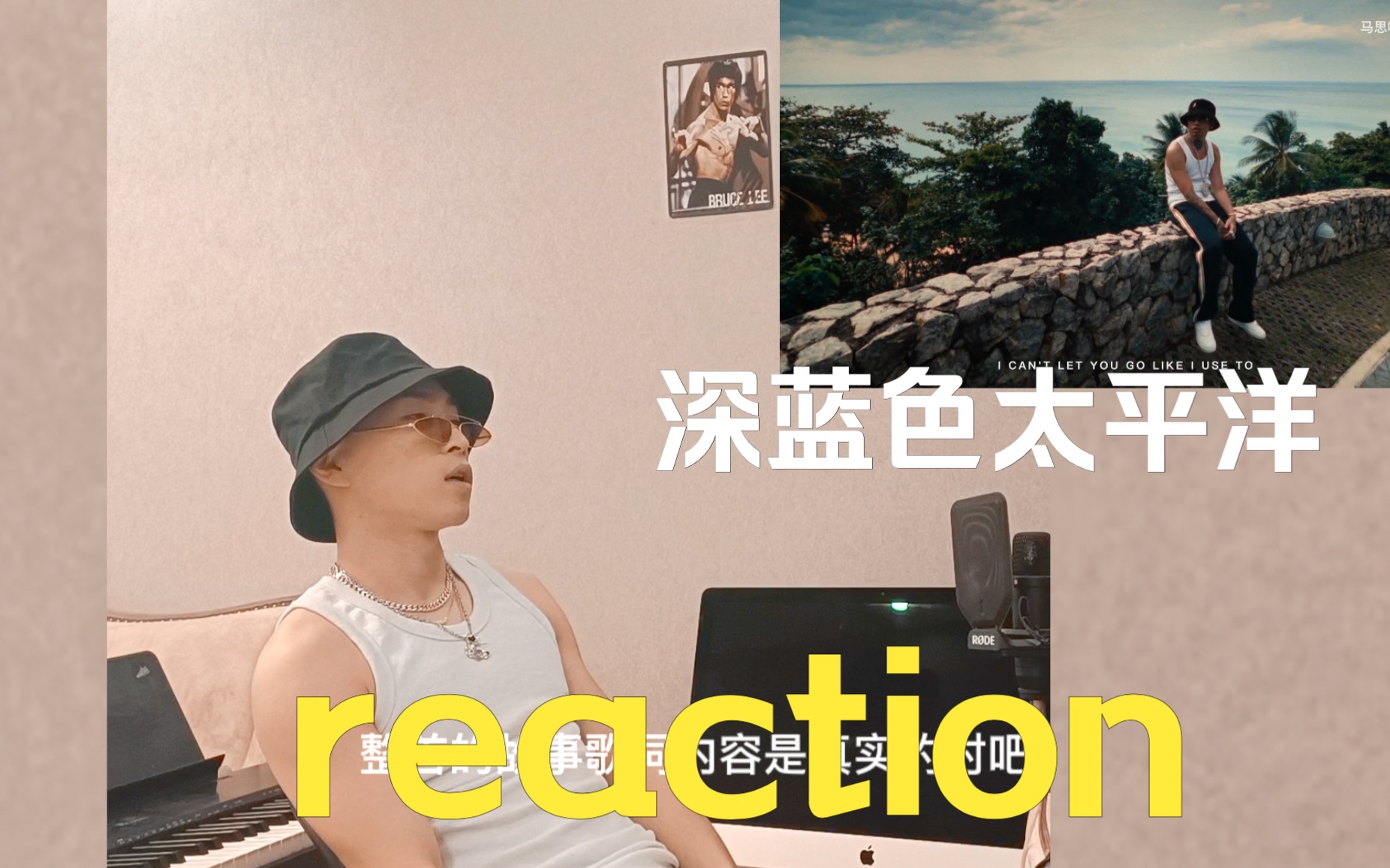 [图]制作人说唱歌手 看 马思唯新歌反应 深蓝色太平洋mv reaction