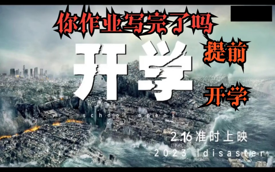 [图]2023年上半年开学档悬疑惊悚灾难大片《你作业呢》隆重上映！