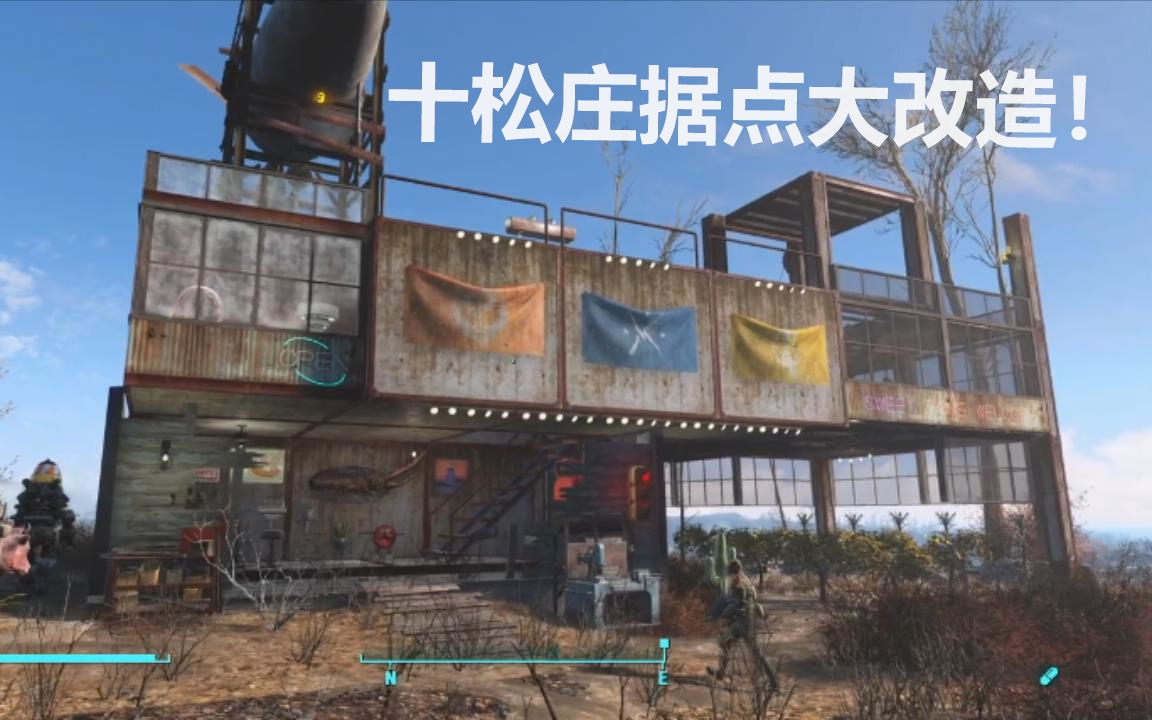 辐射4 神级建筑 十松庄度假旅馆据点!