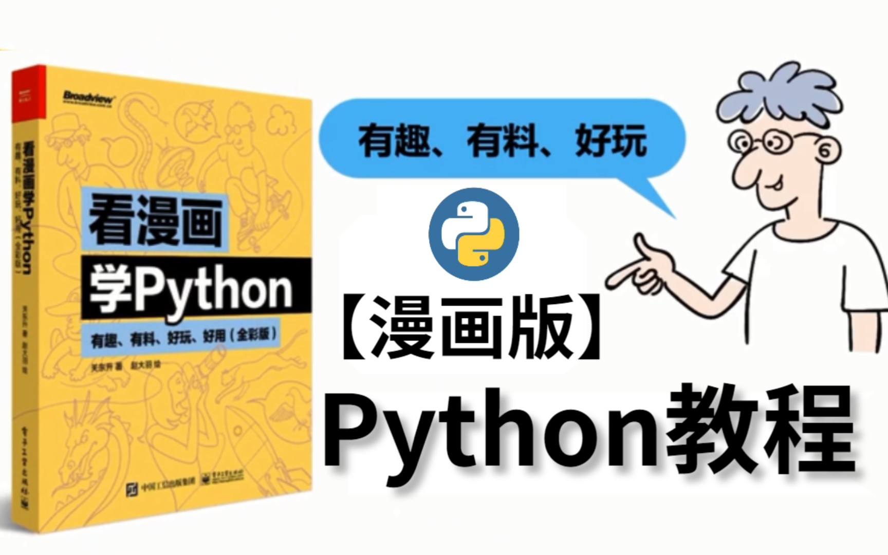 【Python教程】Python零基础入门神器来了,看漫画学Python!以后别再说你不会Python了哔哩哔哩bilibili