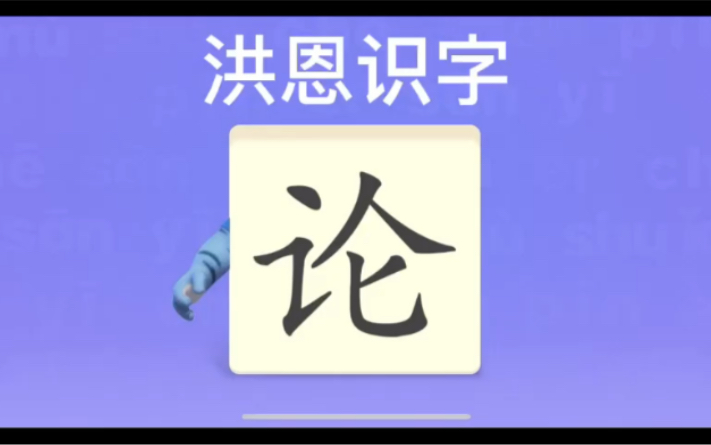 幼儿学汉字“论”“脑”“摘”哔哩哔哩bilibili