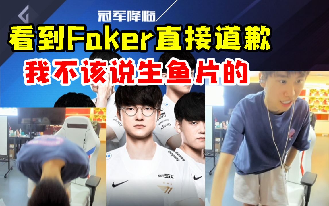 Doinb电竞经理看到Faker直接起立道歉:对不起 我希望明天我的号还在 我不该说生鱼片的!英雄联盟赛事