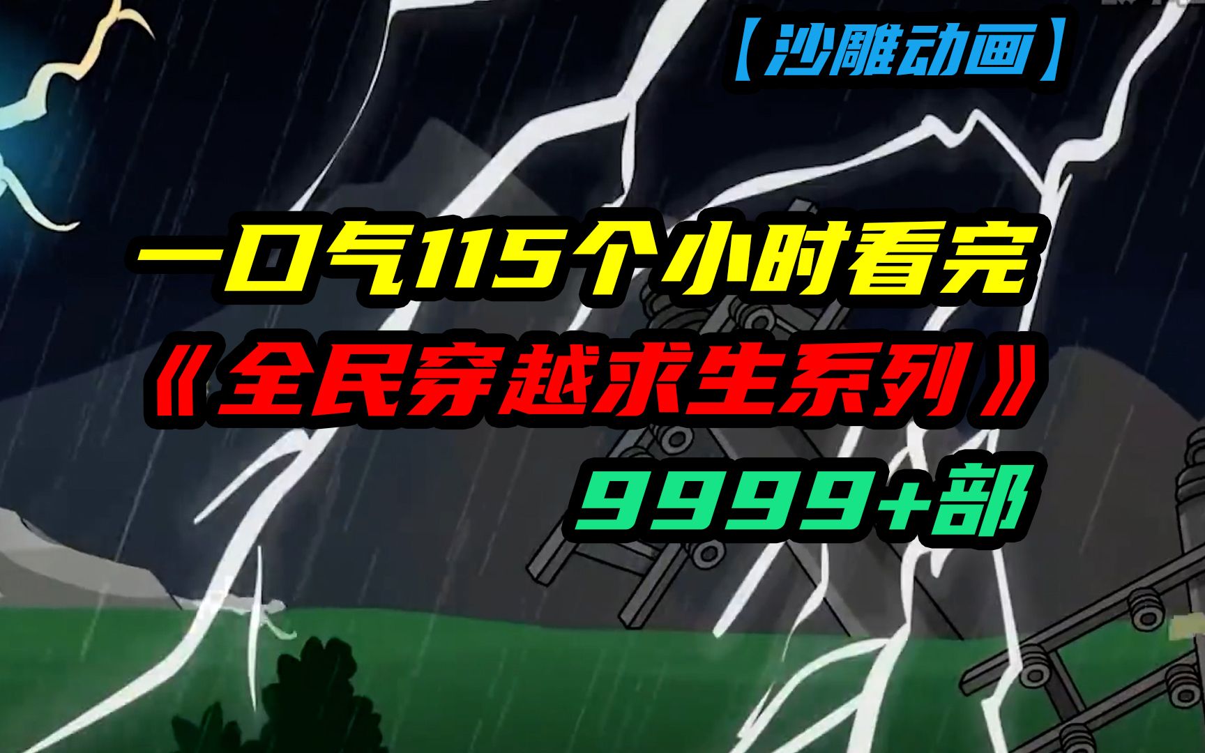 [图]一口气115个小时看完9999+部《全民穿越求生系列》沙雕动画，【公路+列车+海岛+冰海+我的世界+木筏+航海+部落+电梯+废土世界+末日求生】！！！