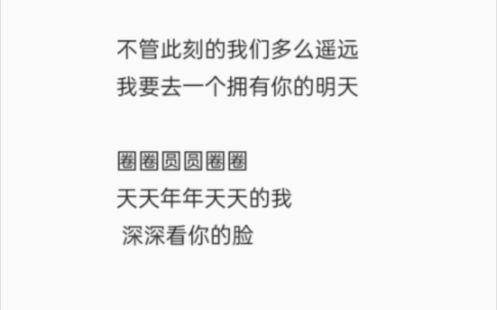 [图]原来柏典歌词的下一句才是重点：我要去一个拥有你的明天，天天年年天天的我，深深看你的脸