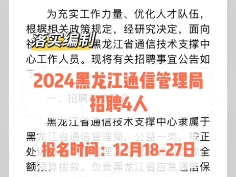 落实编制!2024黑龙江通信管理局招聘4人哔哩哔哩bilibili